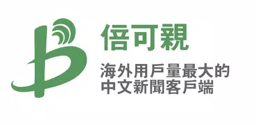 倍可亲，海外华人中文门户