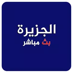 download الجزيرة بث حي - برو APK