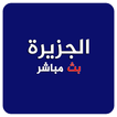 الجزيرة بث حي - برو