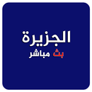 الجزيرة بث حي - برو APK