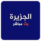 الجزيرة بث حي ไอคอน