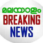 Malayalam Breaking News آئیکن