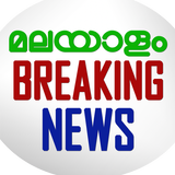 Malayalam Breaking News ikona