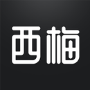 西梅 APK