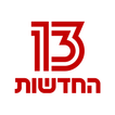 חדשות 13