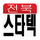 전북스타텍(기사앱) icono