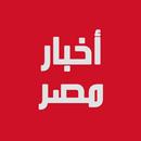 أخبار مصر العاجلة ـ أخبار عاجل APK