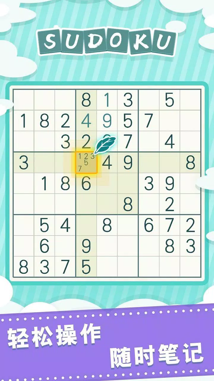 数独 – 经典数字逻辑谜题游戏
