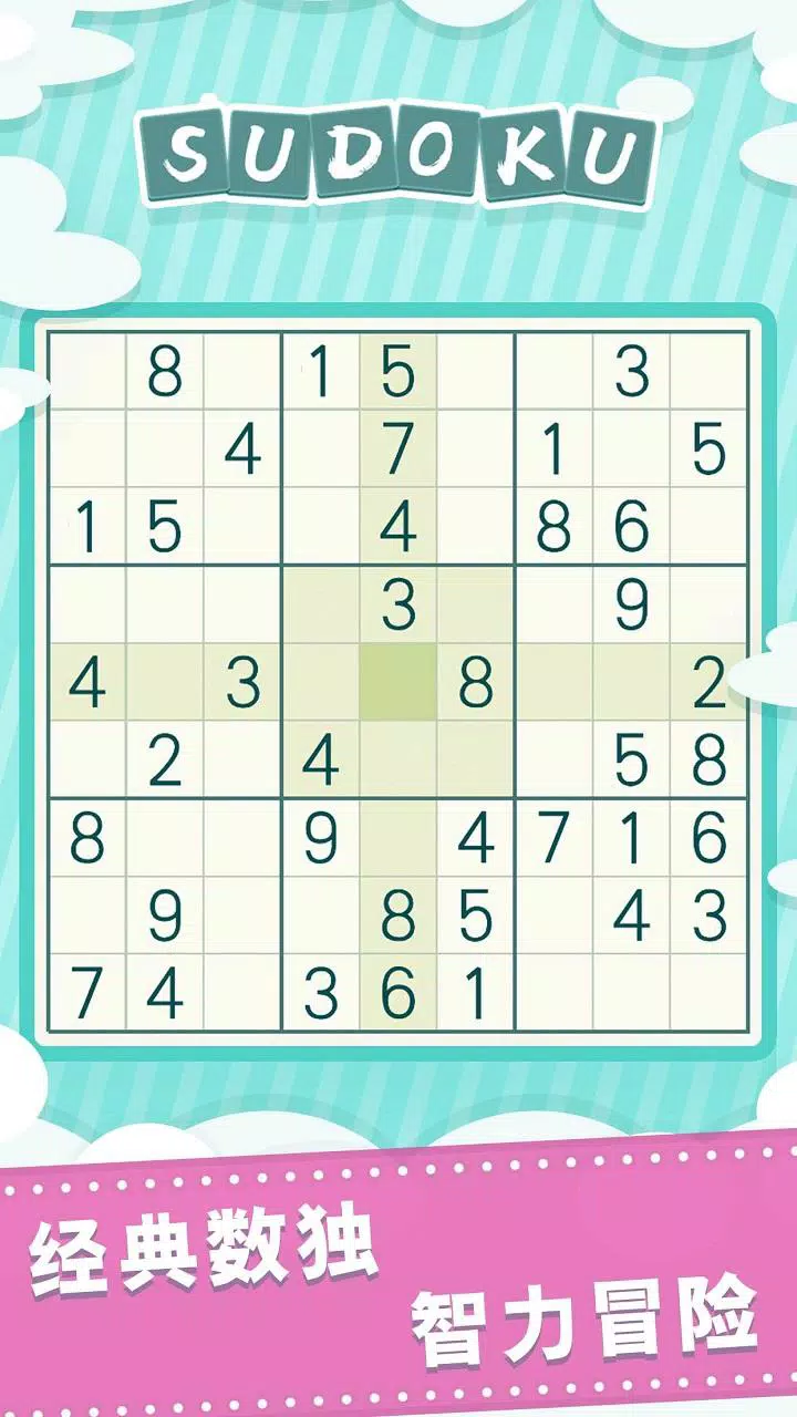 数独 – 经典数字逻辑谜题游戏