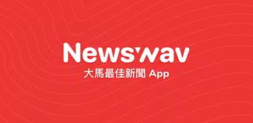 Newswav - 馬來西亞新聞聚集APP