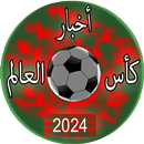 كأس العالم 2026 APK