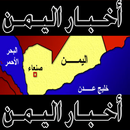 اخبار اليمن APK