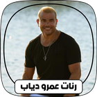 نغمات عمرو دياب ورنات رومانسيه biểu tượng
