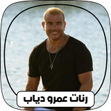 نغمات عمرو دياب ورنات رومانسيه biểu tượng