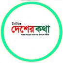Daynik Desher Kotha APK