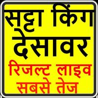 Satta king desawar live result-सट्टा किंग देसावर تصوير الشاشة 2