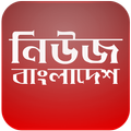 News Bangladesh Bangla