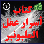 كتاب أسرار عقل المليونير-كن ثري الفكر