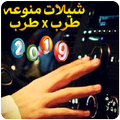 شيلات طرب منوعه بدون نت 2019