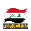 اخبار العراق الان