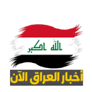 اخبار العراق الان APK