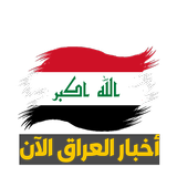 اخبار العراق الان simgesi