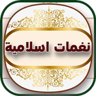 اجمل رنات اسلامية ícone