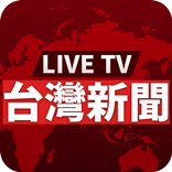 台灣新聞直播 - 24小時HD新聞免費