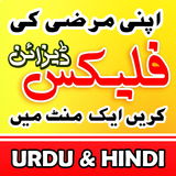 اردو اور ہندی میں پانا فلیکس م آئیکن