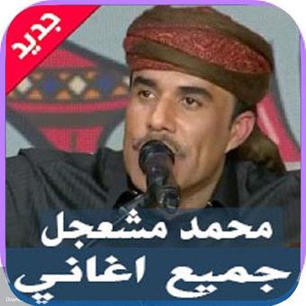 محمد مشعجل جديد Mp3