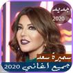 اصدار رسمي 2020 اغاني سميرة سعيد الجديدة 2019
