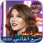 اصدار رسمي 2020 اغاني سميرة سعيد الجديدة 2019 иконка