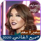 اصدار رسمي 2020 اغاني سميرة سعيد الجديدة 2019 ícone