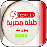 طبلة مصرية + دربوكة بدون نت