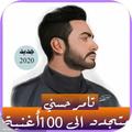 اصدار رسمي 2020 جميع اغاني تامر حسني بدون نت 2019
