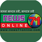 news 71 online | নিউজ ৭১ অনলাই icône