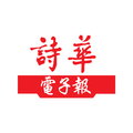 詩華日報