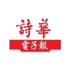ikon 詩華日報