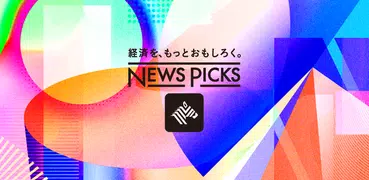 NewsPicks（ニューズピックス）/経済ニュースアプリ