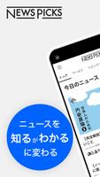 NewsPicks（ニューズピックス）/経済ニュースアプリ постер