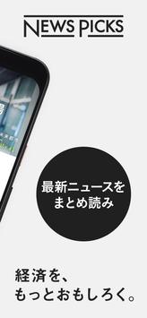 ソーシャル経済メディア - NewsPicks 截图 1