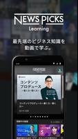 NewsPicks Learning - ビジネス動画学習サ پوسٹر