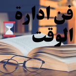 كتاب فن ادارة الوقت-كيف تدير حياتك