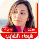 اغاني شيماء الشايب قديم بدون نت APK