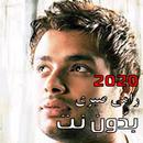 اغاني رامي صبري القديمة بدون نت APK