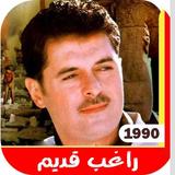 اغاني  راغب علامة القديمة بدون иконка