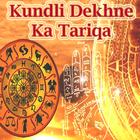 Kundli Dekhne Ka Tariqa أيقونة