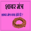 Shabar Siddhi Mantra : शाबर सिद्धि मंत्र