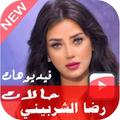 فيديوهات رضوى الشربيني 2021 بدون نت