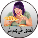 وصفات تسمين الجسم APK